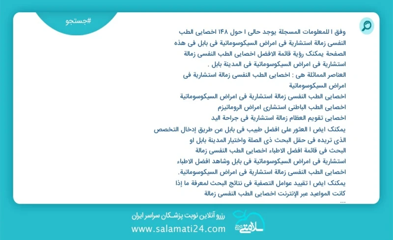 وفق ا للمعلومات المسجلة يوجد حالي ا حول128 أخصائي الطب النفسي زمالة استشاریة في أمراض السيكوسوماتية في بابل في هذه الصفحة يمكنك رؤية قائمة ا...